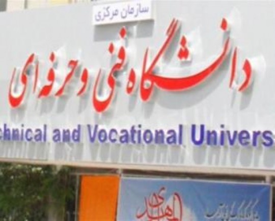 200 کد رشته جدید به رشتههای دانشگاه فنی و حرفهای کشور افزوده شد