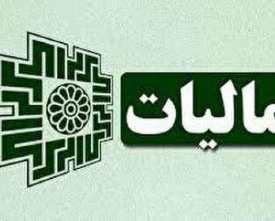 چگونه مالیات عادلانه اخذ میشود؟