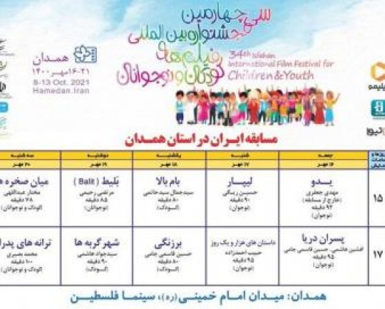 نمایش فیلمهای جشنواره بین المللی فیلم کودک و نوجوان در همدان