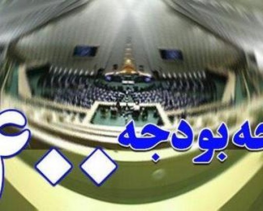 مهمترین عامل در اصلاح ساختار بودجه ایجاد منابع مالی پایدار است