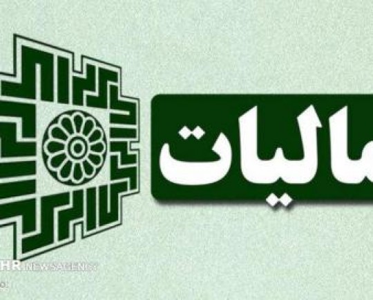 کمکاری؛ توصیف دیوان محاسبات از عملکرد سال گذشته سازمان مالیاتی
