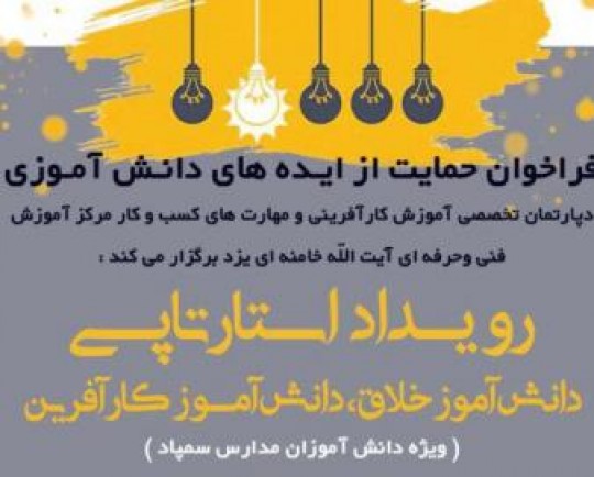 حمایت از ایدههای برتر دانشآموزی در رویداد استارتاپی فنی و حرفهای یزد