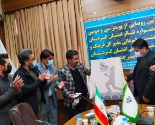 رونمایی از پوستر سی و دومین جشنواره تئاتر کردستان/ ۱۱ اثر به بخش نهایی راه یافتند