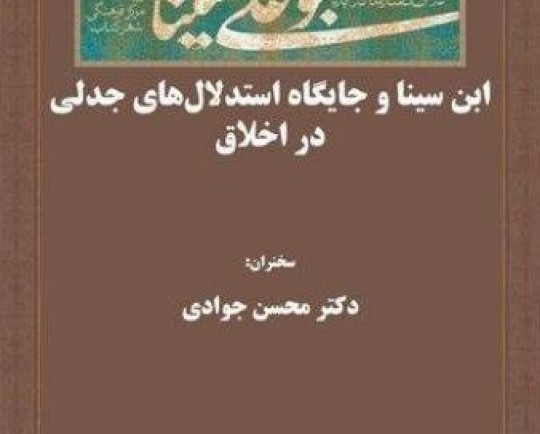 سیوپنجمین نشست از مجموعه درسگفتارهایی درباره بوعلی سینا برگزار میشود
