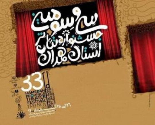پخش زنده و نظرسنجی آنلاین نمایشهای سی و سومین جشنواره تئاتر استان همدان