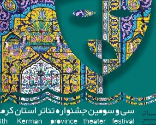 سی و سومین جشنواره تئاتر استان کرمان آغاز بهکار کرد