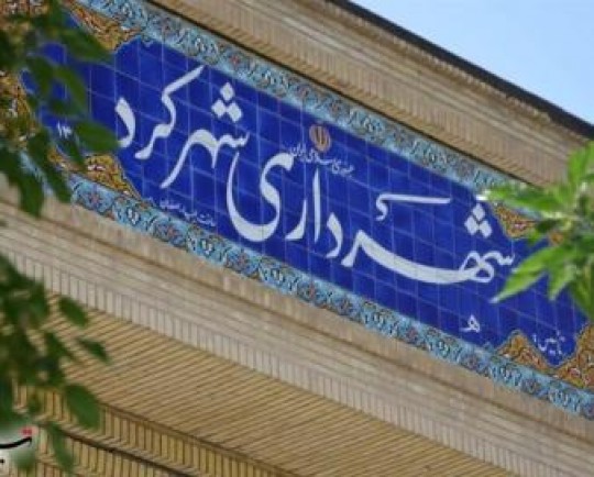 شهردار شهرکرد: عوارض ارزش افزوده مهمترین منبع توسعه زیرساخت شهری است