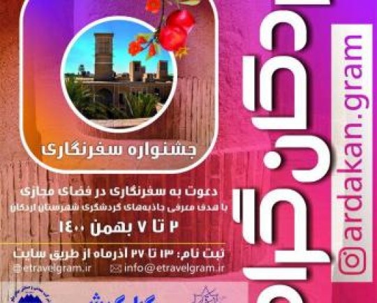 سفرنویسها فراخوانده شدند