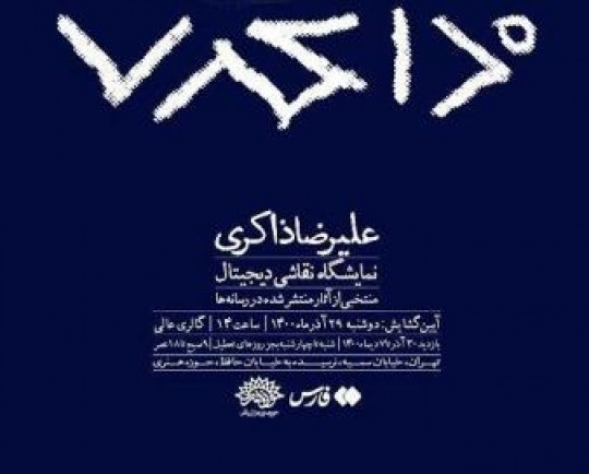 نقاشیهای دیجیتال علیرضا ذاکری در حوزه هنری به نمایش در میآید