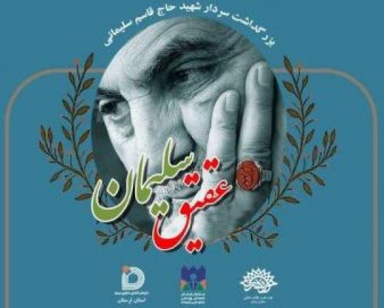 رویداد پویانمایی «عقیق سلیمان» در لرستان برگزار میشود