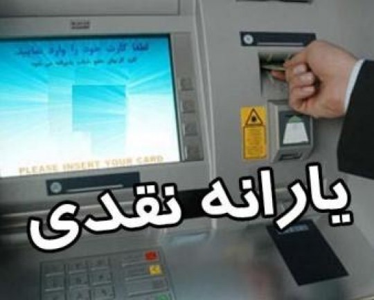 آخرین یارانه نقدی ۱۴۰۰ امشب واریز میشود