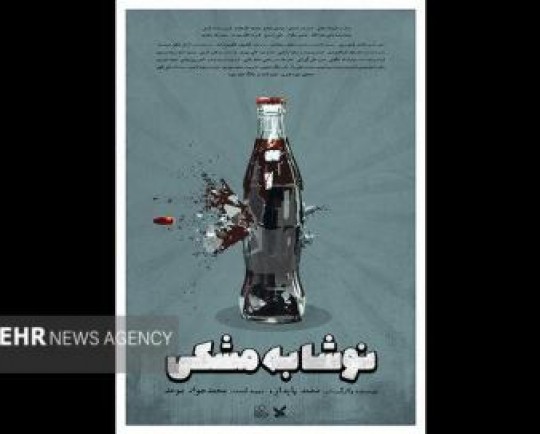 پوستر «نوشابه مشکی» منتشر شد/ قصه همرزم شهید مهدی باکری