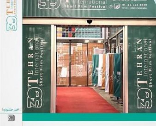 کدام فیلمها در روز اول جشنواره فیلم کوتاه تهران اکران میشود؟