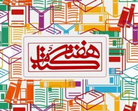 اجرای 230 برنامه در هفته کتاب در لرستان