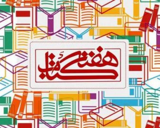 برنامههای سی امین دوره هفته کتاب در نیشابور