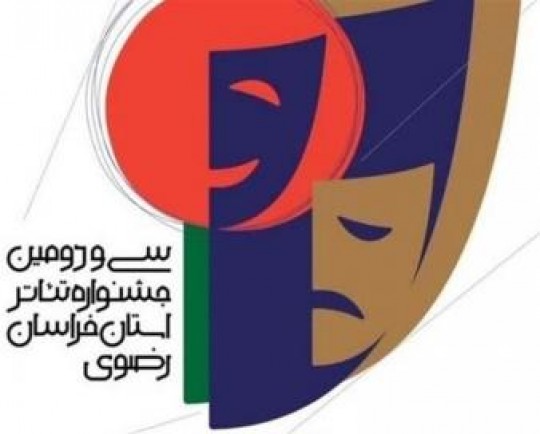 اعلام اسامی آثار راهیافته به سی و دومین جشنواره تئاتر خراسان رضوی