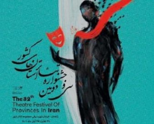 آثار راهیافته به جشنواره تئاتر استانی سیستان و بلوچستان معرفی شد