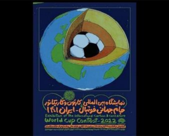نمایشگاه بینالمللی کارتون و کاریکاتور جام جهانی برگزار میشود