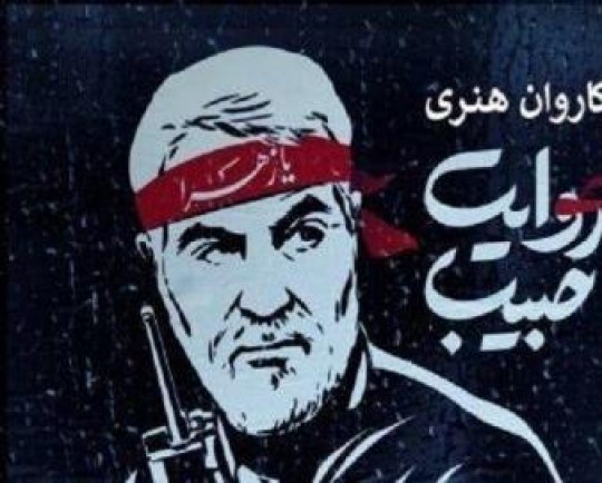 کاروان هنری «روایت حبیب» در سرپل ذهاب و گیلانغرب حضور مییابد