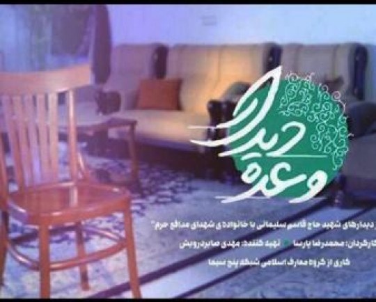 مستند «وعده دیدار» از شبکه پنج سیما پخش میشود