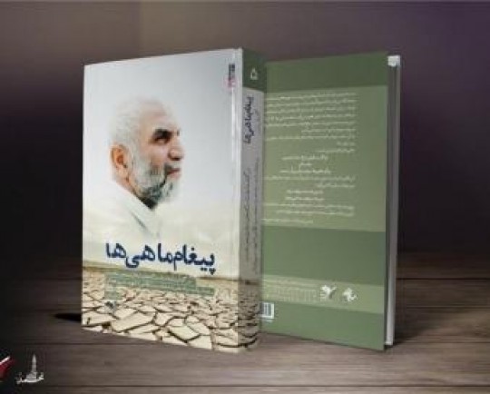 چاپ سیزدهم «پیغام ماهیها» در بازار نشر