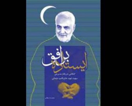 کنکاشی در رفتار مدیریتی سردار شهید قاسم سلیمانی