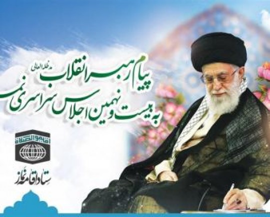 پیام امام خامنهای به اجلاس سراسری نماز