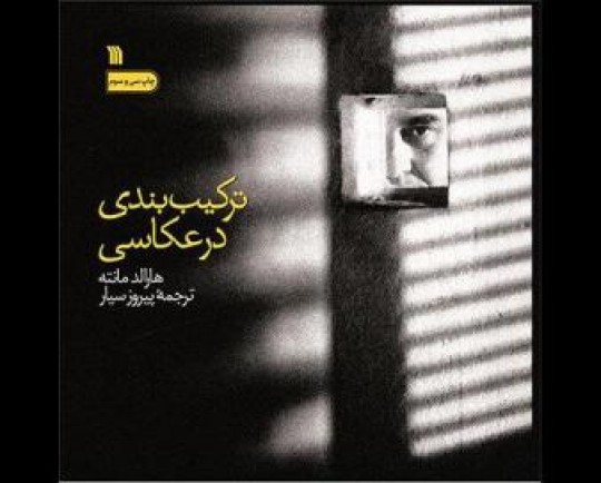 «ترکیببندی در عکاسی» به چاپ سی و سوم رسید