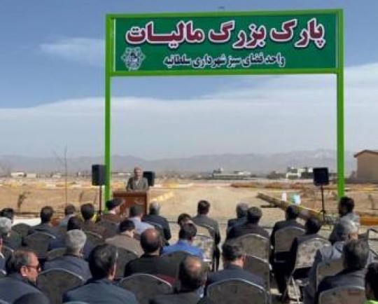 بزرگترین پارک مالیاتی کشور در سلطانیه افتتاح شد