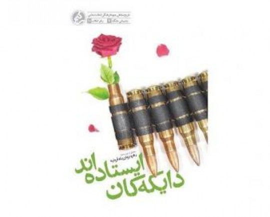 «دایکهکان ایستاده اند» منتشر شد