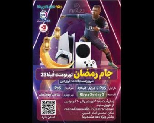 مسابقه فیفا ۲۳ جام رمضان برگزار میشود