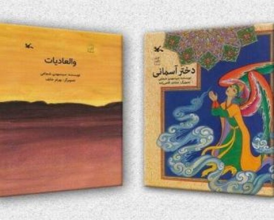 دو کتاب سیدمهدی شجاعی برای بچهها تجدیدچاپ شدند