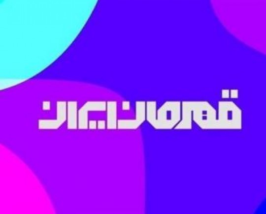 قهرمانان ورزش ایران در تلویزیون معرفی میشوند