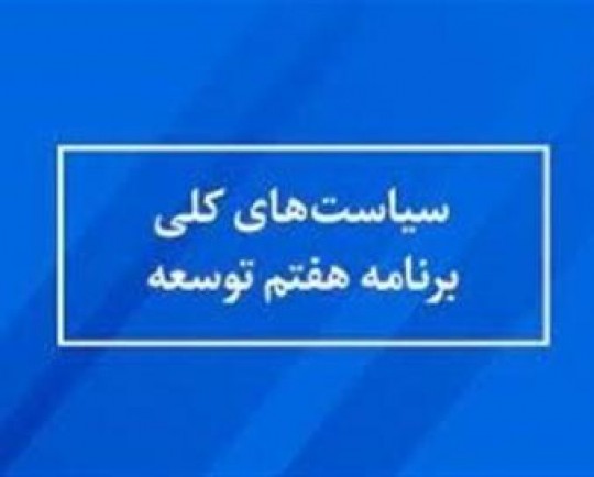 وصول« مالیات اجتماعی» در برنامه هفتم توسعه