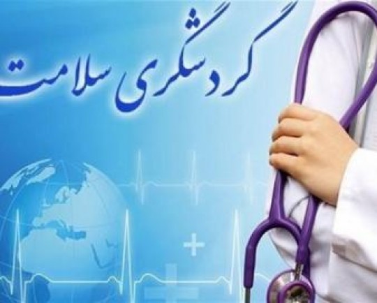 اعطای مشوقهای حمایتی به فعالان عرصه گردشگری سلامت