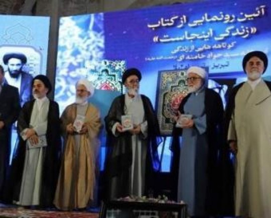 گزارش تسنیم از رونمایی کتاب «زندگی اینجاست»/ روایتی از زندگی آیتالله سیدجواد خامنهای