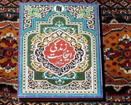 کتاب «زندگی اینجاست» کوتاهههایی از زندگی خاندان مقام معظم رهبری